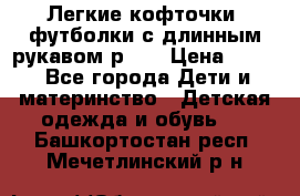 Легкие кофточки, футболки с длинным рукавом р.98 › Цена ­ 200 - Все города Дети и материнство » Детская одежда и обувь   . Башкортостан респ.,Мечетлинский р-н